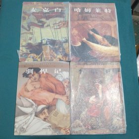 罗密欧与朱丽叶：童话莎士比亚:奥瑟罗，李尔王，驯悍记， 哈姆莱特， 《麦克白》， 《仲夏夜之梦》， 无事生非， 暴风雨，威尼斯商人，十本合售。