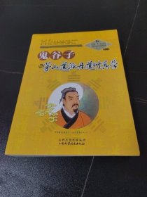 鬼谷子与茅山道派丹道修真学