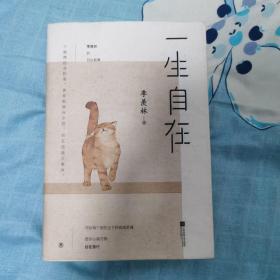 一生自在：季羡林的自在智慧（金庸、林青霞、白岩松、钱文忠、有书创始人雷文军诚意推荐）