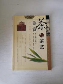 茶与茶艺鉴赏