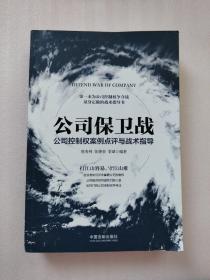 公司保卫战：公司控制权案例点评与战术指导