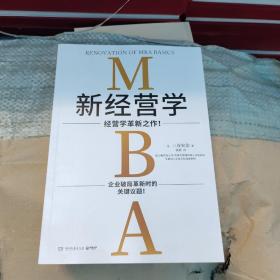 新经营学（《商业模式全史》作者三谷宏治教科书式新作！）