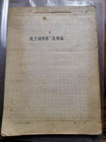 文艺学家、编辑学家和教育家王振铎手稿《论王国维的“境界说＂》