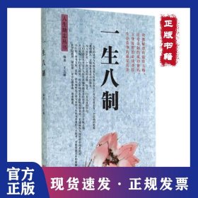 一生八制/人生勵志叢書 9787554207680
