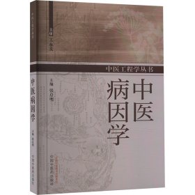 中医病因学 中医各科 作者 新华正版