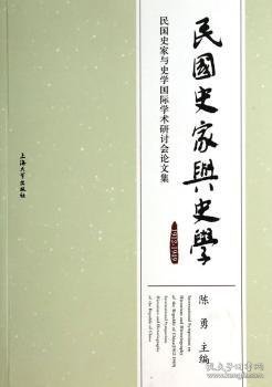 民国史家与史学：1912-1949民国史家与史学国际学术研讨会论文集