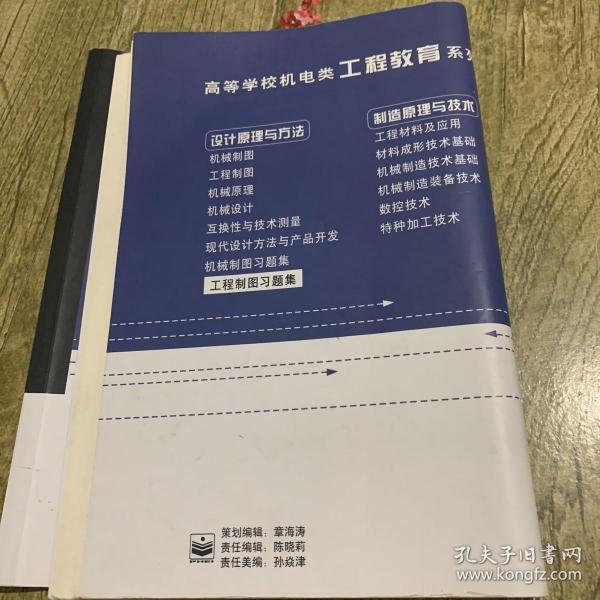 高等学校机电类工程教育系列规划教材：工程制图习题集