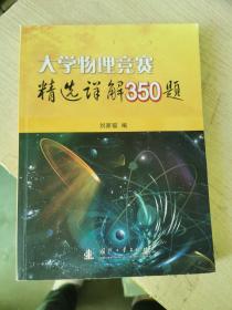 大学物理竞赛精选详解350题