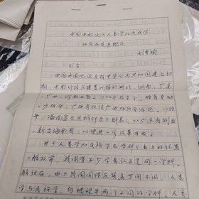 中南民族大学教授刘孝瑜手稿