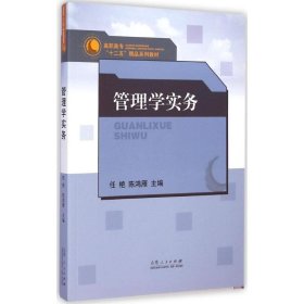 管理学实务 9787209085465