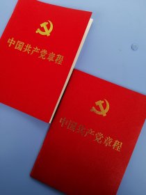 《 中国共产党章程 》 二本合售（其中一个为安徽省直机关党委赠本）