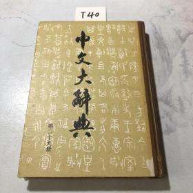 中文大辞典 第二十九册