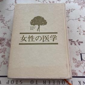 日本日文原版书 家庭と女性の医学 高井恒昌 千趣会