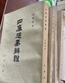 四库提要辨证（全四册）【老版书】