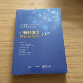 中国科研信息化蓝皮书2022