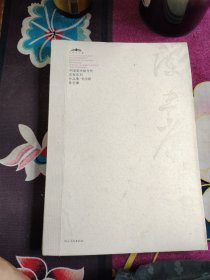 中国美术馆当代名家系列作品集书法卷：陈忠康