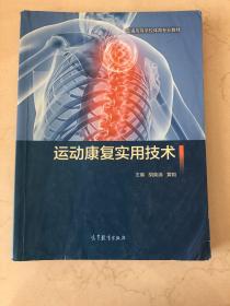 运动康复实用技术/普通高等学校体育专业教材