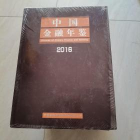 中国金融年鉴2016