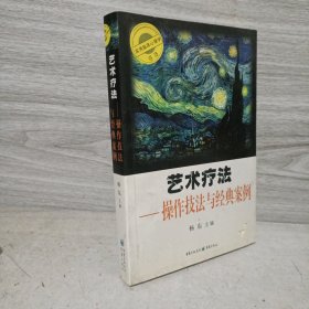 艺术疗法-操作技法与经典案例