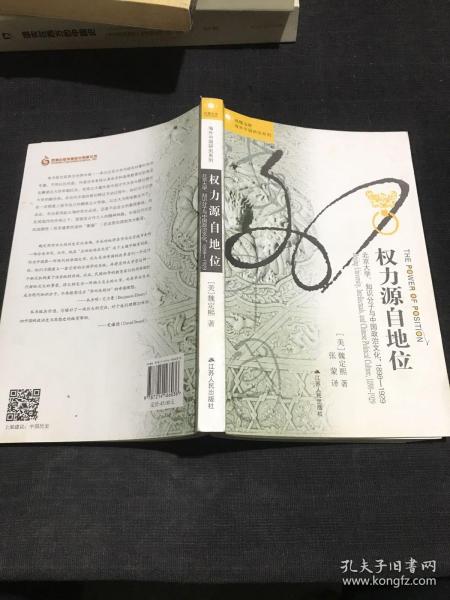 权力源自地位：北京大学、知识分子与中国政治文化，1898～1929