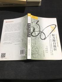 权力源自地位：北京大学、知识分子与中国政治文化，1898～1929