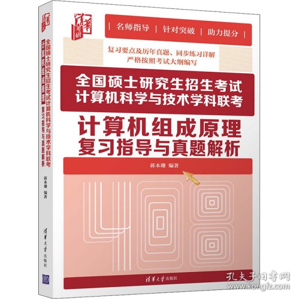 全国硕士研究生招生考试计算机科学与技术学科联考计算机组成原理复习指导与真题解析