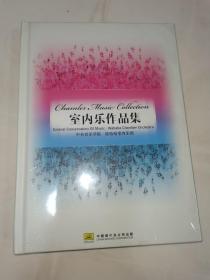 室内乐作品集（3CD）全新未拆封，