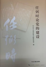 任弼时论党的建设精装