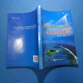 环中国西太平洋岛链：航天遥感 融合信息 军事区位
