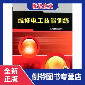 維修電工技能訓練(高職高專機電類專業(yè)規(guī)劃教材) 9787111363392