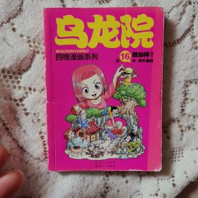 乌龙院四格漫画系列16