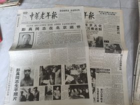 中华老年报—1997年5月5日，8日刊有彭真同志在京逝世，火化