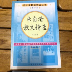 朱自清散文精选（语文新课标必读丛书修订版）