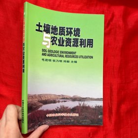 土壤地质环境与农业资源利用【16开】