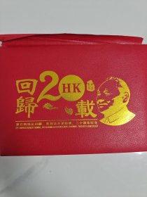 香港回归20周年纪念币