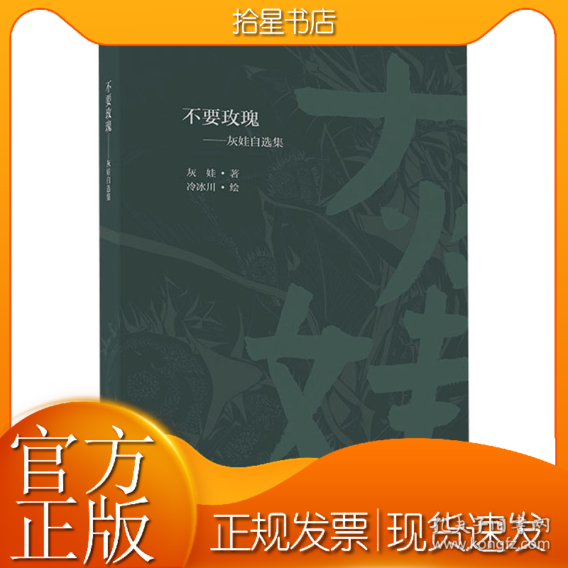 不要玫瑰——灰娃自选集