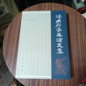 汤用彤学术论文集·汤用彤论著集
