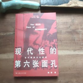 现代性的第六张面孔 书脊瑕疵，第5－39页折角。