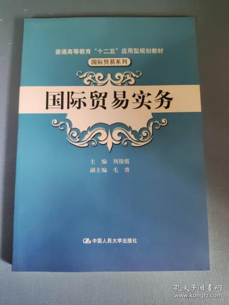 国际贸易实务/普通高等教育“十二五”应用型规划教材·国际贸易系列