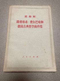 路德维希·费尔巴哈和德国古典哲学的终结