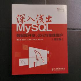 深入浅出MySQL：数据库开发、优化与管理维护