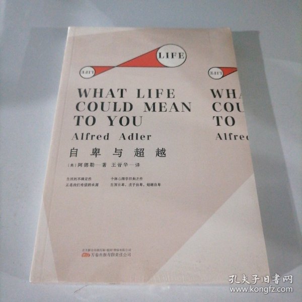 自卑与超越（个体心理学创始人阿德勒经典之作，透彻解析人性，了解自己，超越自己）