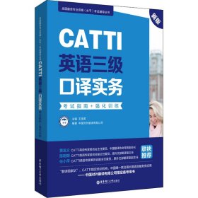 新版.CATTI英语三级口译实务.考试指南+强化训练：全国翻译专业资格(水平)考试辅导丛书