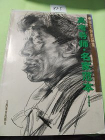 张文恒素描集