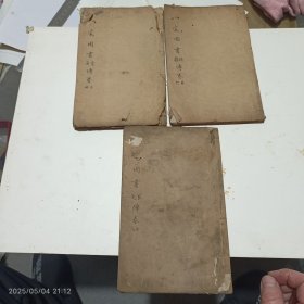 明版新刻校正黄帝八宅周书秘奥卷三至卷八三册少见