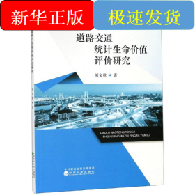 道路交通統(tǒng)計(jì)生命價(jià)值評(píng)價(jià)研究