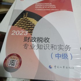 2023新版中级经济师教材财政税收2023版 财政税收专业知识和实务（中级）2023中国人事出版社官方出品