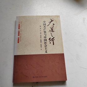 大道之行：中国共产党与中国社会主义