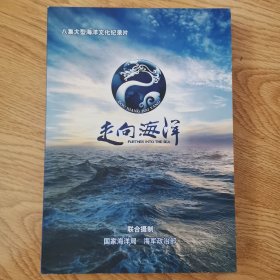 走向海洋：八集大型海洋文化纪录片，（DVD.四碟）