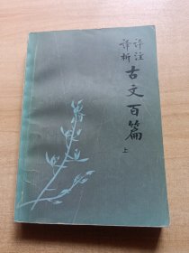 评注译析古文百篇 ［上册］